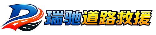 桦甸市瑞驰｜24小时提供拖车救援-附近汽车搭电补胎吊车脱困